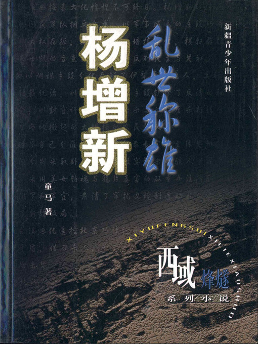 Title details for 西域烽燧系列小说——乱世称雄杨增新 (Beacon-fire of Western Regions Series—-Heroes in a Troubled time—Yang Zengxin) by 童马 - Available